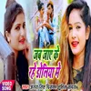 About Jab Jaye Ke Rahe Doliya Me Bhojpuri Song