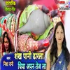 About Shank Pani Dharal Dhiya Apan Tej La maithili Song
