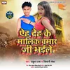 About Eh Deh Ke Malik Chamar Ji Bhaile Bhojpuri Song