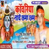 Kawariya Nache La Chama Chham Bhojpuri
