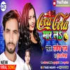 About Coca Cola Mar La Bhojpuri Song