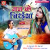 Man Ke Chiraiyan Bhojpuri Song