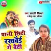 About Pani Chhiti Rakhbai Ge Beti Magahi Song