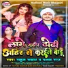 About Lage Ahir Dhodhi Ahir Se  Karaile Badhu Bhojpuri Song 2022 Song