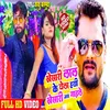 About Khesari Lal Ke Chela Hayi Khesari Jas Gaile Bhojpuri Song