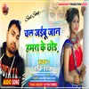 About Chal Jaibu Jaan Ho Hamra Ke Chhor Bhojpuri Song