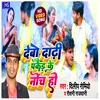 About Debo Dadhi Pakaid Ke Noch Ho khortha jhumta Song