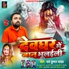 About Devghar Me Jaan Bhulaili Bol bam song Song