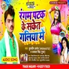 About Rangam Patak Ke Saket Galiya - R M Song