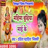 About Mahima Budhiya Mai Ke Bhojpuri Song