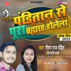 About Panditan Se Pura Brahmand Dole La Bhojpuri Song