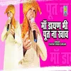 About Maa Dayan Bhi Put Na Khave Haryanvi Song