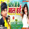 About Patel Ji Ke Maal Hai Bhojpuri Song