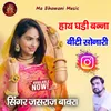 About Hath Ghari Binti Sonar Jasraj Bawarai Song