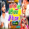 About Kate Din Rahabe Beti Papa Ji Ke Dhan Maithili Song