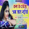 About Kamar Ke Dardiya Ab Jaat Naikhe Bhojpuri Song