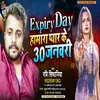 Expiry Day Hamara Pyaar Ke 30 January Bhojpuri Song