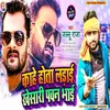 Jallu Raja | Kahe Hota Ladai Keshari Pawan Bhai Bhojpuri Song
