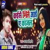 About Kaise Mile Aaye A Kajal Bhojpuri Song