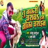 Tu Bakari Charaav Hum Boka Charaib Bhojpuri Song
