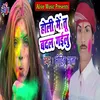 About Holi Me Tu Badal Gailu Song