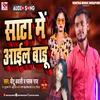 Sata Me Aail Badu Bhojpuri Song 2022
