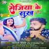 Sejiya Ke Sukh Bhojpuri