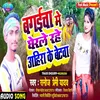 About Bagaicha Me Gherale Rahe Ahira Ke Betawa Bhojpuri Song Song