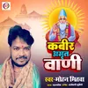 About Kabir Amrit Wani Hindi Song