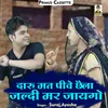 About Daru Mat Pive Chhaila Jaldi Mar Jayago Hindi Song
