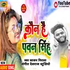 About Mai Nhi Janti Koun Hai Pawan Singh bhojpuri Song