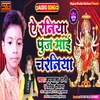 About Ai Raniya Puj Maee Charaniya Song