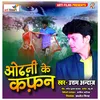 About Odhani Ke Kafan Bhojpuri Sad Song Song