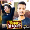 About Piyba Ke Muski Bhojpuri Song Song