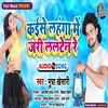 Kaise Lahanga Me Jari Lalten Re Bhojpuri Song