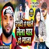 About Saadi Se Pahile Lela Yaar Ho Maza Bhojpuri Song Song