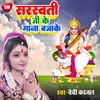 About Sarawati Ji Ke Gana Bajake Bhojpuri Song