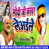 About Modiji Kanwar Le Aele Song