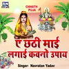 Chhathi Maai Lagai Kawano Upay Bhojpuri