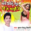 About Nache Ayilu Sah Jee Ke Barati Me Bhojpuri Song