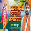 Chal Sakhi Shyam Ke Dagriya BHOJPURI