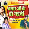 About Chamar Ji Ke Ho Gaini bhojpuri Song