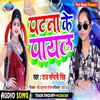 Patna Ke Payal Bhojpuri Song