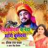 Bhikhmangva Ke Beta Manage Buletva Bhojpuri Song