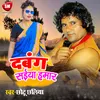 About Dabang Saiya Hamar Bhojpuri Song
