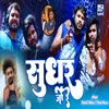 About Sudhr Jo Re Bhojpuri Song