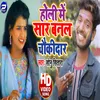 About Holi Me Sar Banal Chaukidar Bhojpuri Song