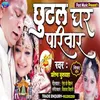 Chhutal Ghar Pariwar Bhojpuri Song