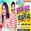 Iyarwe Hath Dhaile Ba Bhojpuri Song