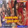About Papa Kawni Nagariya Jugwa Khel Aila Na Bhojpuri Song